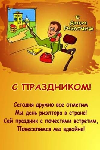 день риэлтора праздник