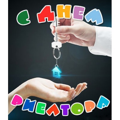 день риэлтора картинки поздравления