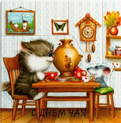 день чая поздравления