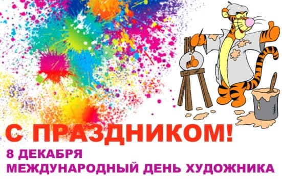 день художника картинки поздравления
