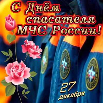 поздравление с днем спасателя в газету