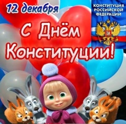 день конституции россии 25 лет картинки