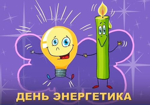 поздравления энергетиков с днем энергетика
