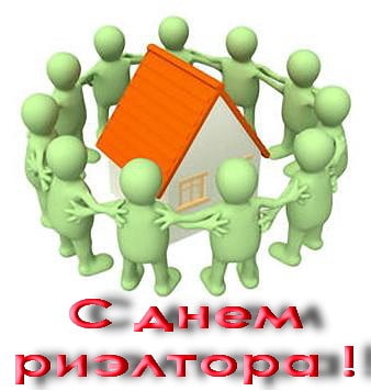 день рождения агентства недвижимости поздравления