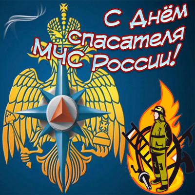 поздравление главы с днем спасателя российской федерации