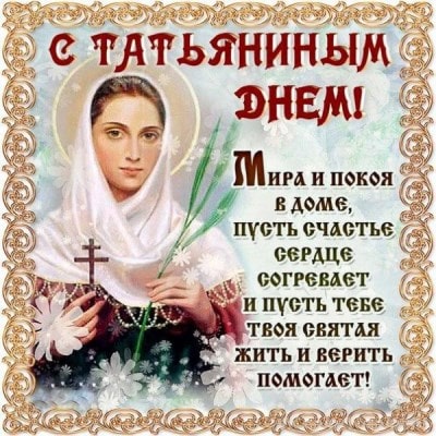 поздравления с татьяниным днем в стихах