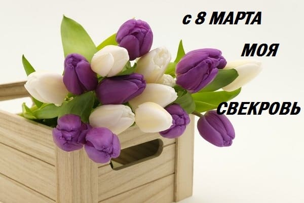 поздравления с 8 марта свекрови смс