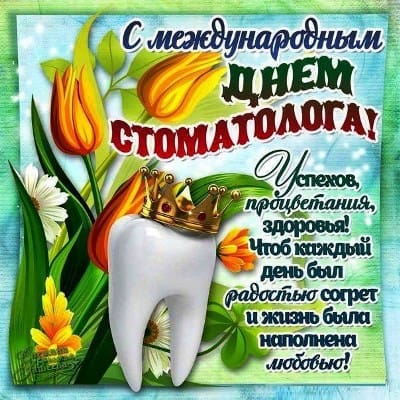 поздравления коллег с днем стоматолога