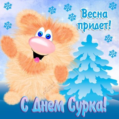 день сурка картинка