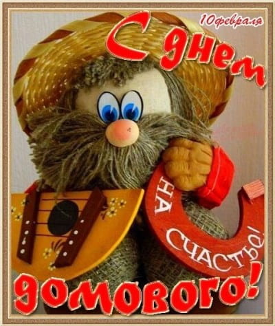 день рождения домового