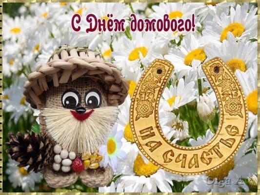 день угощения домового
