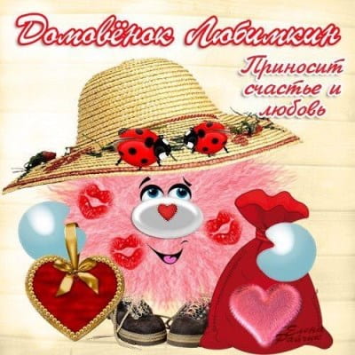 смешной домовенок