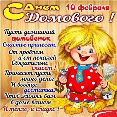 как прикормить домового
