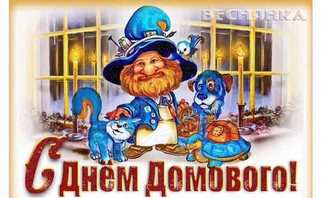 картинка с днем домового
