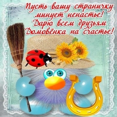 день рождения домового когда
