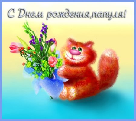 поздравления папе с днем рождения от сына прикольные