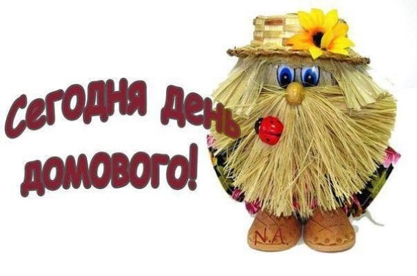 открытки с днем домового скачать бесплатно