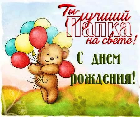 поздравления папе с днем рождения от сына 5 лет