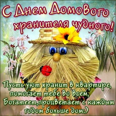 когда день рождения домового чем и где его угощают