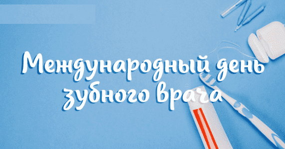 международный день зубного врача