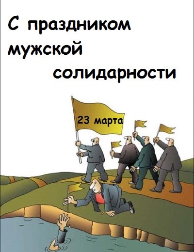 23 марта праздник