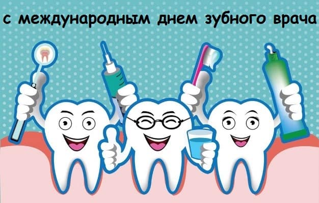 картинки поздравления с международным днем стоматолога