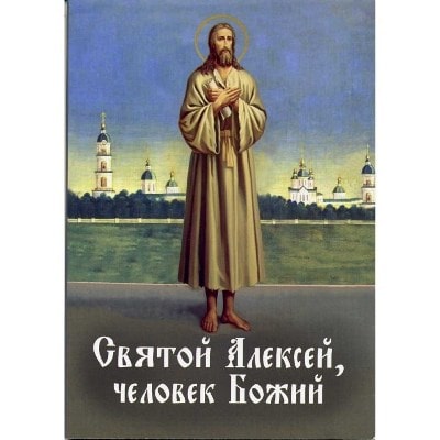 святой алексей