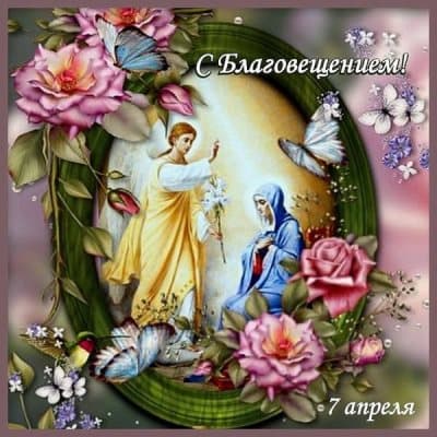 картинка на благовощение для смс