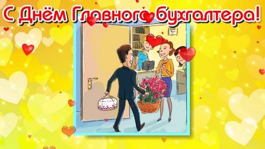 день главного бухгалтера проза