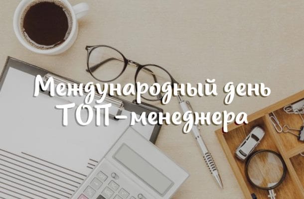 день топ менеджера открытка