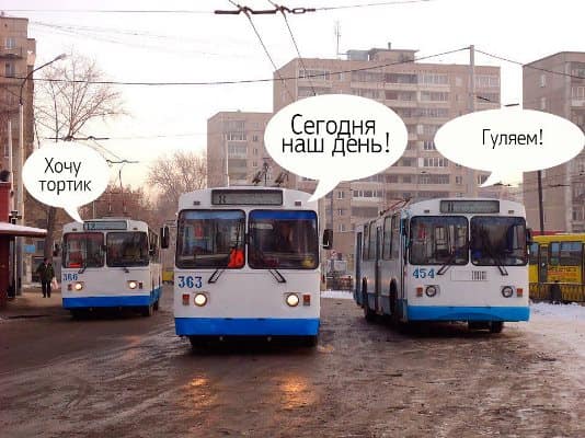приколы про троллейбус