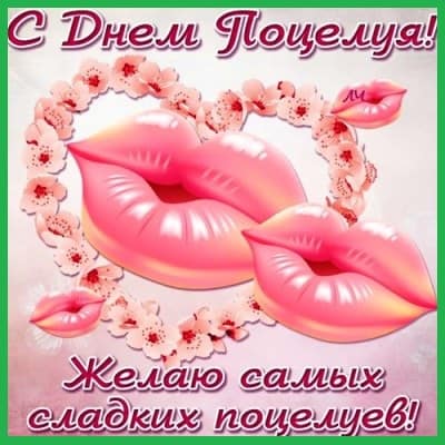 картинки с днем поцелуя прикольные
