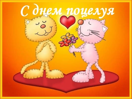картинки с днем поцелуя прикольные