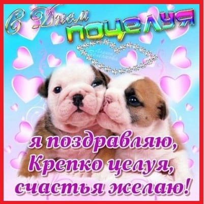 картинки с днем поцелуя прикольные