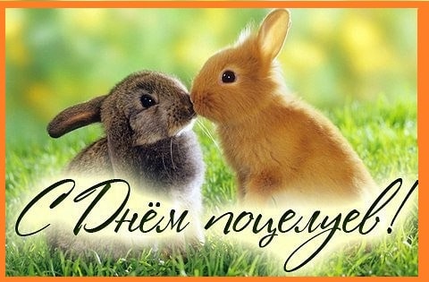 картинки с днем поцелуя прикольные