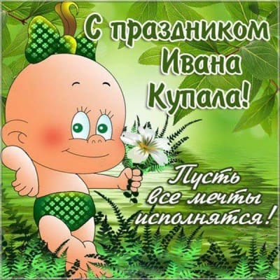 картинки иван купала поздравления