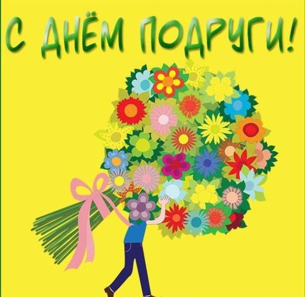 поздравления с днем подруг в картинках шуточные