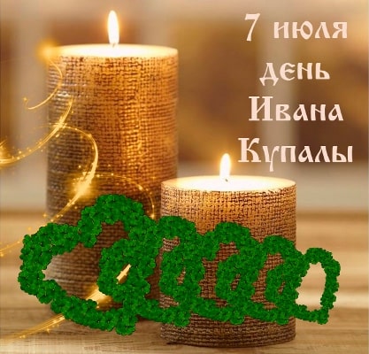 ивана купала картинки красивые и прикольные