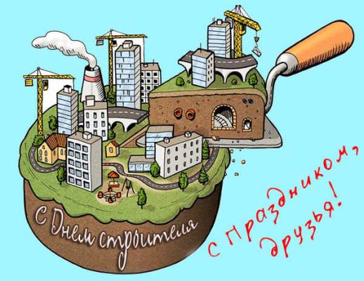 красивые поздравления с днем строителя