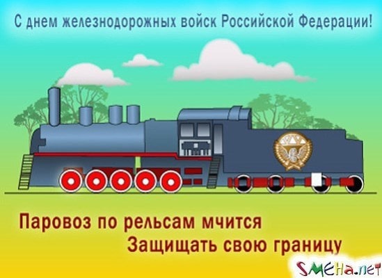 красивые поздравления с днем железнодорожных войск