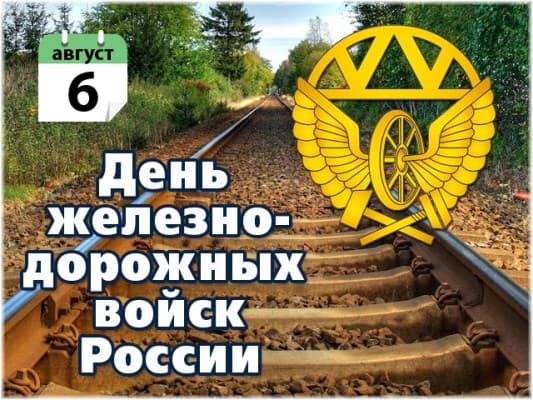 поздравления в прозе с днем железнодорожных войск