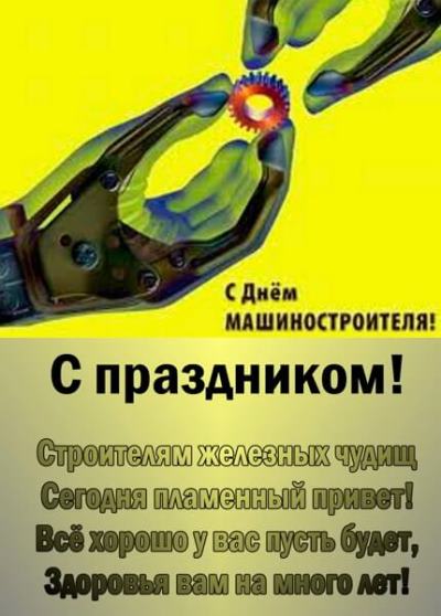 картинки с днем машиностроителя