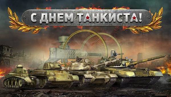 официальные поздравления с днем танкиста