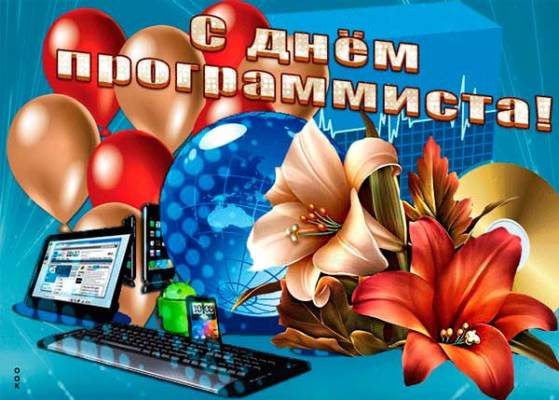 картинки с днем программиста