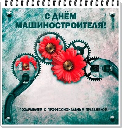 картинки с днем машиностроителя