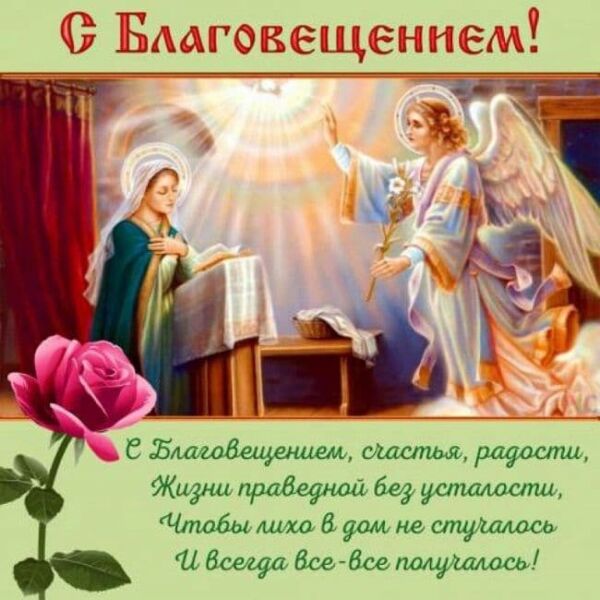благовещение 2020 поздравления