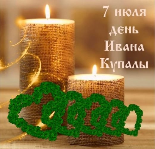 прикольные поздравления на ивана купала