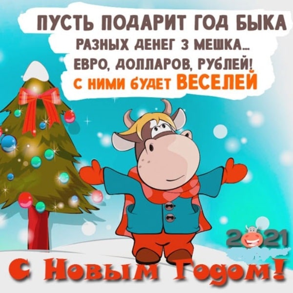 стихи поздравления с Новым годом Быка