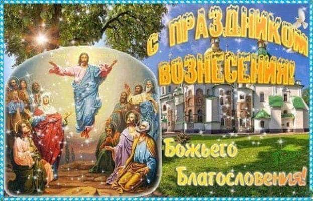 короткие поздравления с Вознесением Господним своими словами