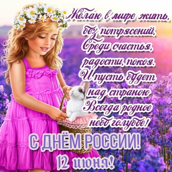 Открытки с Днем России красивые открытки с днем России